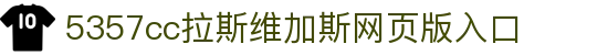 中国·5357cc拉斯维加斯(股份)有限公司-Official Web